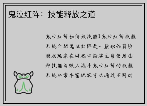 鬼泣红阵：技能释放之道