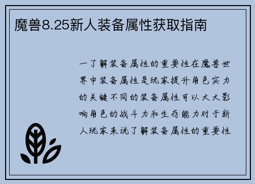魔兽8.25新人装备属性获取指南
