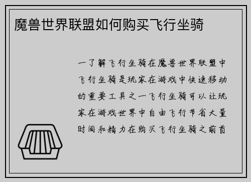 魔兽世界联盟如何购买飞行坐骑