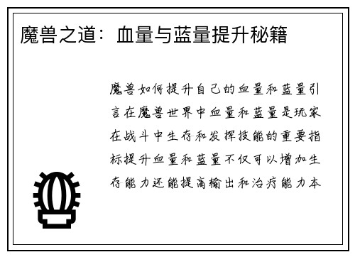 魔兽之道：血量与蓝量提升秘籍
