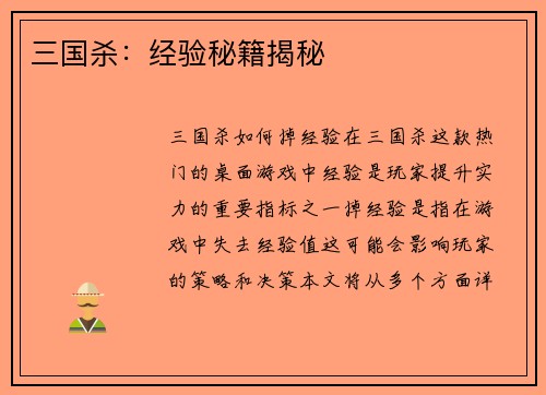 三国杀：经验秘籍揭秘