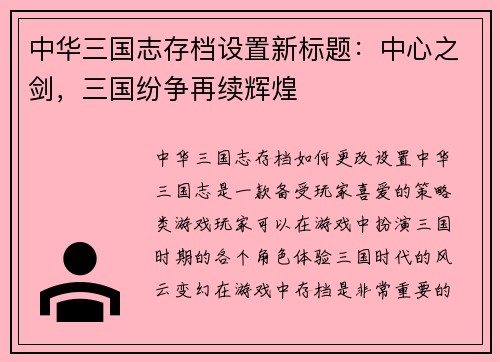 中华三国志存档设置新标题：中心之剑，三国纷争再续辉煌