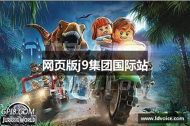 网页版j9集团国际站